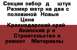 Секции забор 3д. 10штук. Размер метр на два с половиной. Новые.  › Цена ­ 8 000 - Краснодарский край, Анапский р-н Строительство и ремонт » Материалы   